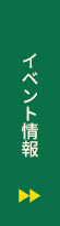 イベント情報