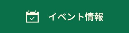 イベント情報